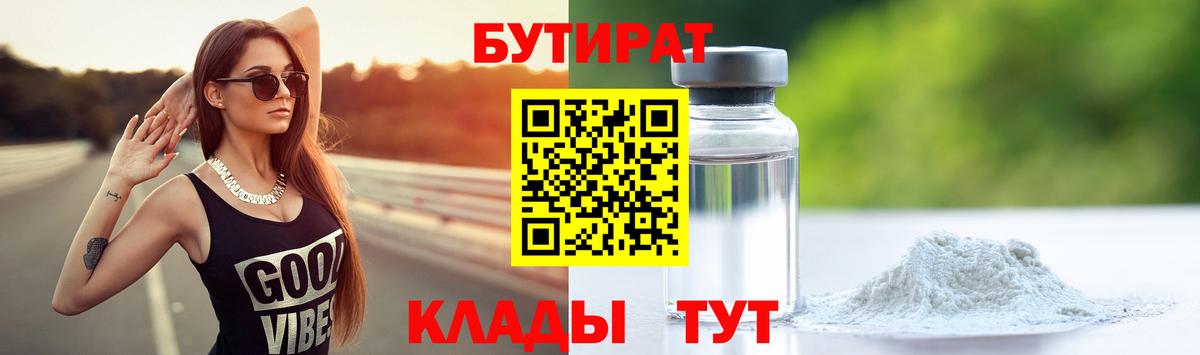 Бутират бутик Тамбов