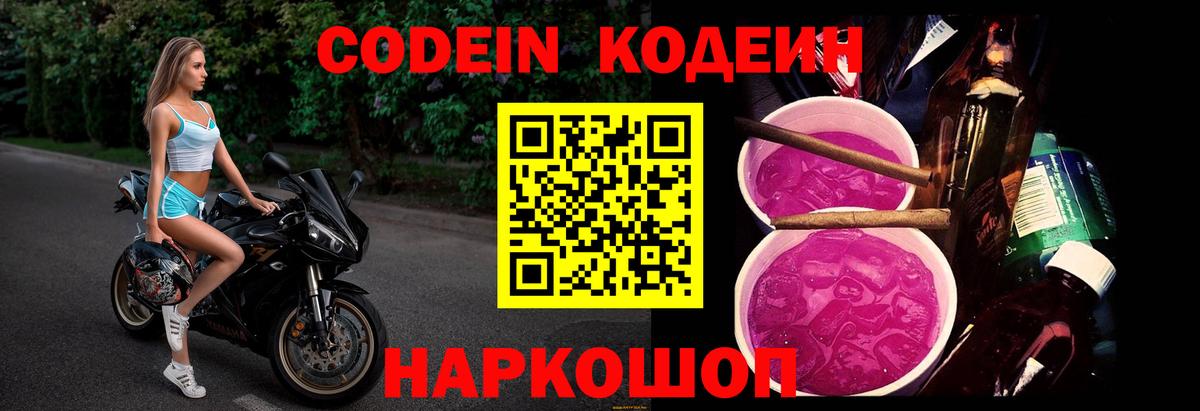 Тамбов  Кодеиновый сироп Lean Purple Drank  Вход с VPN 